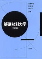 基礎材料力学 （３訂版）