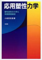 応用塑性力学 - 塑性変形の力学と有限要素解析