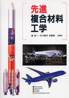先進複合材料工学