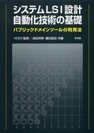 システムＬＳＩ設計自動化技術の基礎―パブリックドメインツールの利用法