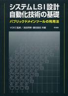 システムＬＳＩ設計自動化技術の基礎 - パブリックドメインツールの利用法