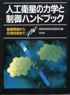 人工衛星の力学と制御ハンドブック―基礎理論から応用技術まで