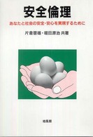 安全倫理 - あなたと社会の安全・安心を実現するために