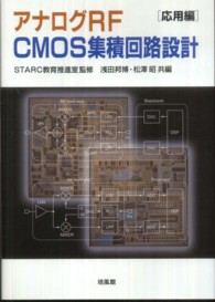 アナログＲＦ　ＣＭＯＳ集積回路設計 〈応用編〉