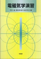 電磁気学演習