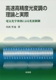 【SALE／37%OFF】 川西 / 高速高精度光変調の理論と実際 哲也【著】 紀伊國屋 - 自然科学と技術
