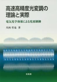 高速高精度光変調の理論と実際 - 電気光学効果による光波制御