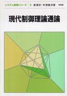 現代制御理論通論 システム制御シリーズ