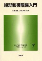 線形制御理論入門 システムデザイン工学テキストシリーズ