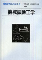 機械工学エッセンス<br> 機械振動工学