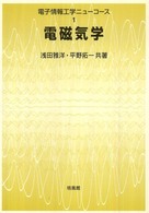 電磁気学 / 浅田 雅洋/平野 拓一【共著】 - 紀伊國屋書店ウェブストア 