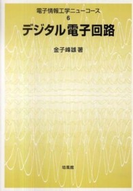 電子情報工学ニューコース<br> デジタル電子回路