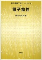 電子情報工学ニューコース<br> 電子物性