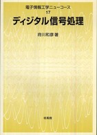 ディジタル信号処理 電子情報工学ニューコース