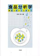 食品分析学―機器分析から応用まで