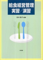 給食経営管理実習／演習