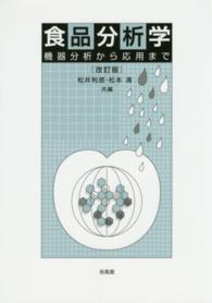 食品分析学 - 機器分析から応用まで （改訂版）