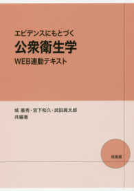 エビデンスにもとづく公衆衛生学 - ＷＥＢ連動テキスト