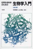 応用生命科学のための生物学入門 （改訂版）