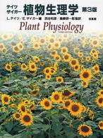 植物生理学 （第３版）