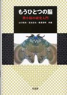 もうひとつの脳 - 微小脳の研究入門