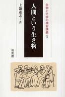 人間という生き物 生物と化学の補習講義