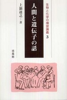 人間と遺伝子の話 生物と化学の補習講義