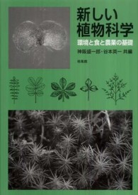 新しい植物科学 - 環境と食と農業の基礎