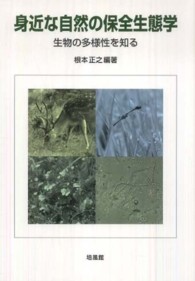 身近な自然の保全生態学 - 生物の多様性を知る