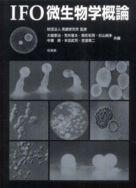 ＩＦＯ微生物学概論