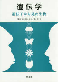 遺伝学―遺伝子から見た生物