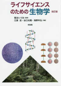 【本日特価】 ライフサイエンスのための生物学 / 宏 いづみ【監修】/江原 鷲谷 生物学