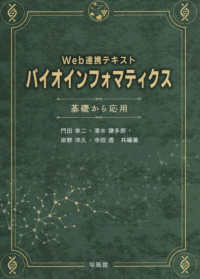 Ｗｅｂ連携テキスト　バイオインフォマティクス―基礎から応用