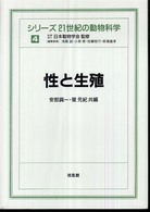 シリーズ２１世紀の動物科学 〈４〉 性と生殖 安部眞一