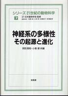 シリーズ２１世紀の動物科学 〈７〉 神経系の多様性：その起源と進化 阿形清和