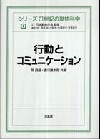 シリーズ２１世紀の動物科学 〈８〉 行動とコミュニケーション 岡良隆