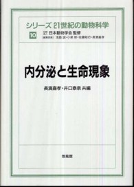 シリーズ２１世紀の動物科学 〈１０〉 内分泌と生命現象 長浜嘉孝