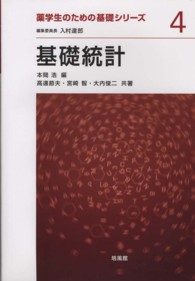 基礎統計 薬学生のための基礎シリーズ