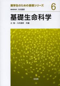 基礎生命科学 薬学生のための基礎シリーズ