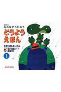 どうようえほん 〈１〉 - みんなでうたおう （改訂新版）