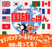 国旗のほん - 観察力が身につく