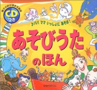 あそびうたのほん - パパママいっしょにあそぼ！