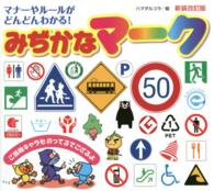 みぢかなマーク―マナーやルールがどんどんわかる！ （新装改訂版）