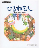 ひかりのくに傑作絵本集<br> ひるねむし