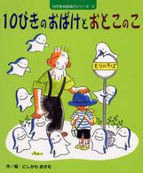 １０ぴきのおばけとおとこのこ １０ぴきのおばけシリーズ