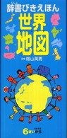 世界地図 辞書びきえほん