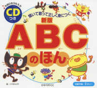 ＡＢＣのほん - 聞いて歌って正しく身につく　ＣＤつき （新版）