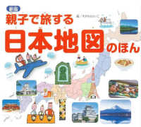 親子で旅する日本地図のほん （新版）