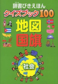 地図国旗 - 社会 辞書びきえほんクイズブック１００