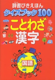 ことわざ漢字 - 国語 辞書びきえほんクイズブック１００